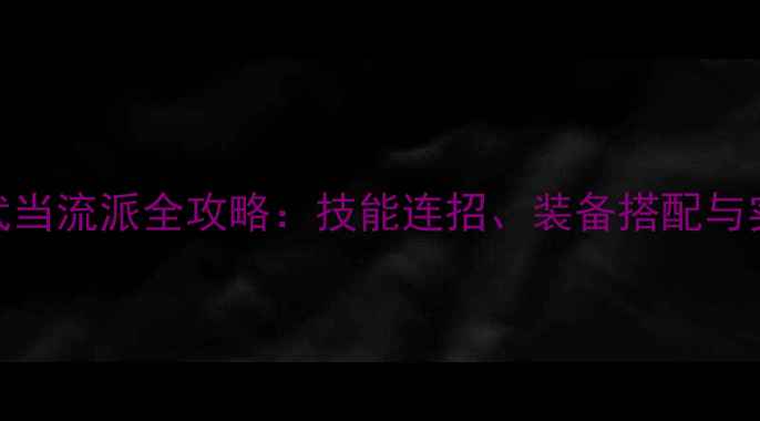 图片 楚留香武当流派全攻略：技能连招、装备搭配与实战技巧
