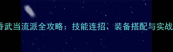图片 楚留香武当流派全攻略：技能连招、装备搭配与实战技巧2