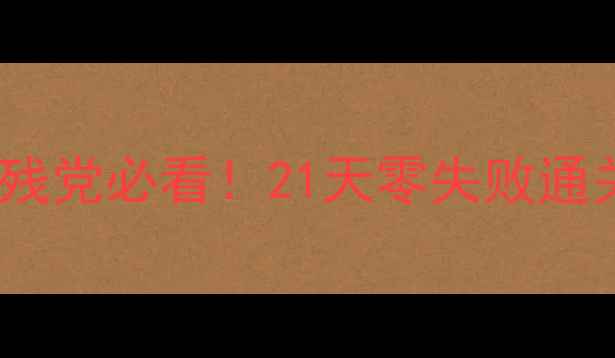 图片 模型移动21关保姆级通关攻略手残党必看！21天零失败通关技巧+避坑指南（附分步图解）