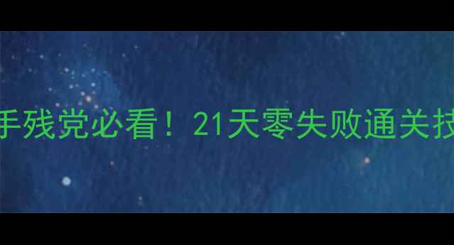 图片 模型移动21关保姆级通关攻略手残党必看！21天零失败通关技巧+避坑指南（附分步图解）2
