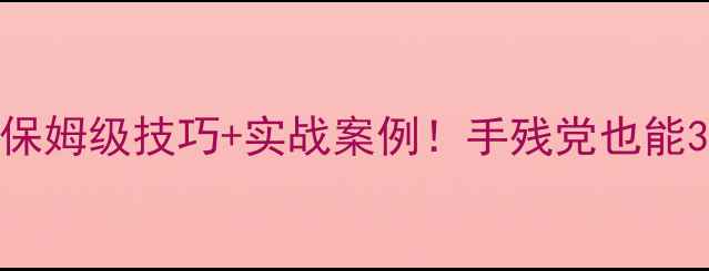 图片 模型移动攻略13：保姆级技巧+实战案例！手残党也能3分钟学会快速走位