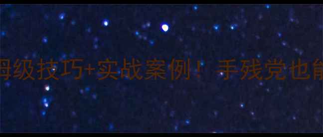 图片 模型移动攻略13：保姆级技巧+实战案例！手残党也能3分钟学会快速走位1