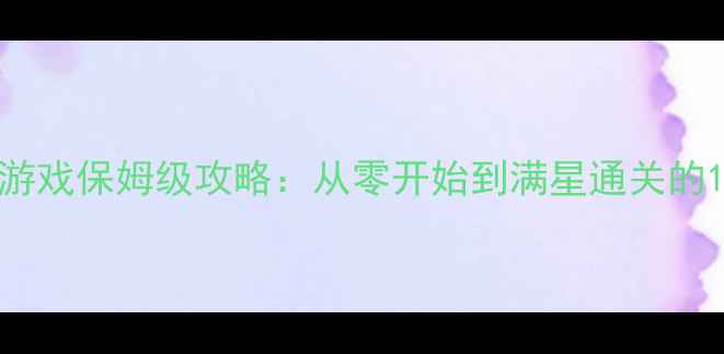 图片 模式城市5单机游戏保姆级攻略：从零开始到满星通关的120个必玩技巧1