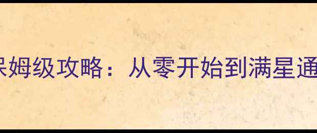 图片 模式城市5单机游戏保姆级攻略：从零开始到满星通关的120个必玩技巧2