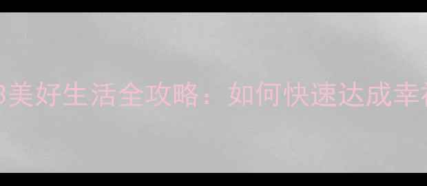 图片 模拟人生3美好生活全攻略：如何快速达成幸福目标？1