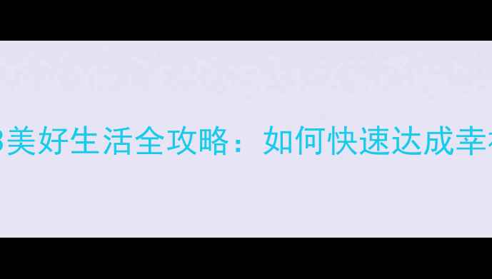 图片 模拟人生3美好生活全攻略：如何快速达成幸福目标？2
