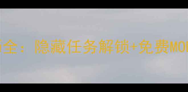 图片 模拟人生4手机版必玩技巧全：隐藏任务解锁+免费MOD安装指南（附下载链接）