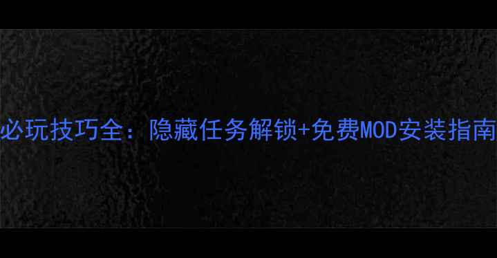 图片 模拟人生4手机版必玩技巧全：隐藏任务解锁+免费MOD安装指南（附下载链接）1