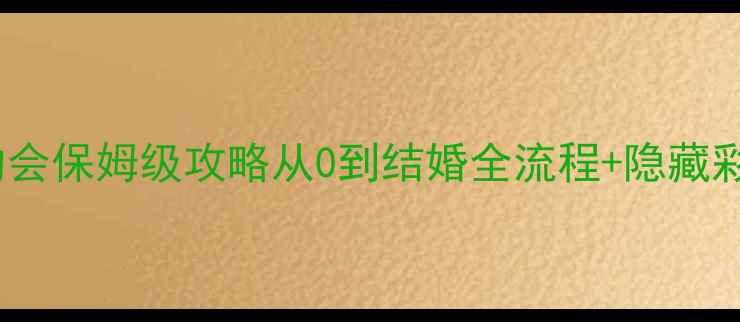 图片 模拟人生4约会保姆级攻略从0到结婚全流程+隐藏彩蛋大公开✨