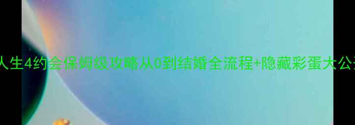 图片 模拟人生4约会保姆级攻略从0到结婚全流程+隐藏彩蛋大公开✨2