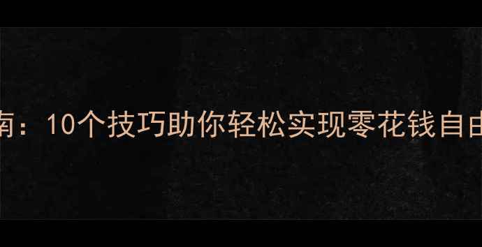 图片 模拟人生4高效赚钱指南：10个技巧助你轻松实现零花钱自由（附详细任务流程）2