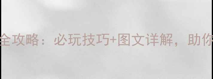 图片 模拟动物人生3单机版全攻略：必玩技巧+图文详解，助你打造完美动物王国！1