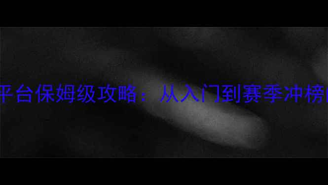 图片 模拟山羊全平台保姆级攻略：从入门到赛季冲榜的实战指南1