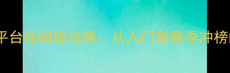 图片 模拟山羊全平台保姆级攻略：从入门到赛季冲榜的实战指南2