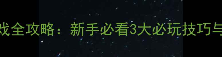 图片 模拟房东单机游戏全攻略：新手必看3大必玩技巧与出租屋经营指南