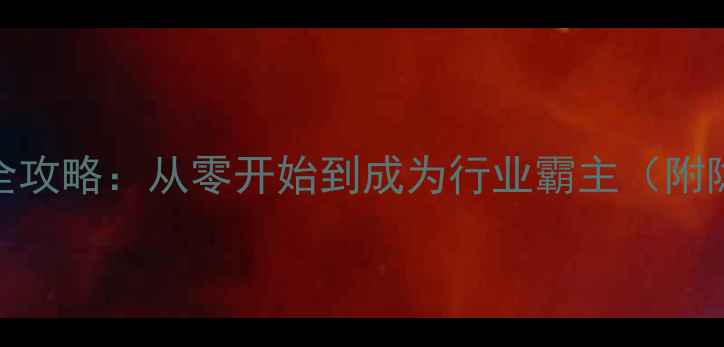 图片 模拟经营全攻略：从零开始到成为行业霸主（附隐藏技巧）