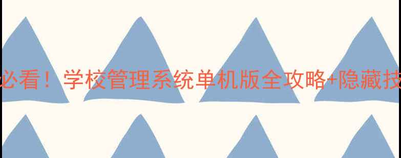 图片 模拟经营游戏必看！学校管理系统单机版全攻略+隐藏技巧大公开📚✨