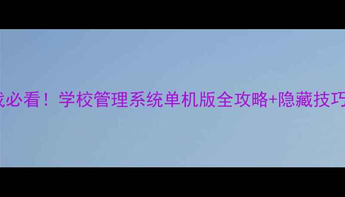 图片 模拟经营游戏必看！学校管理系统单机版全攻略+隐藏技巧大公开📚✨1