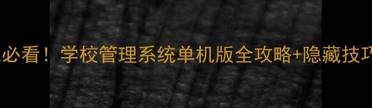 图片 模拟经营游戏必看！学校管理系统单机版全攻略+隐藏技巧大公开📚✨2