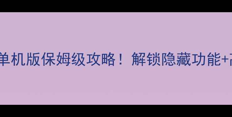 图片 模拟经营：餐厅大亨单机版保姆级攻略！解锁隐藏功能+高效运营技巧全公开1