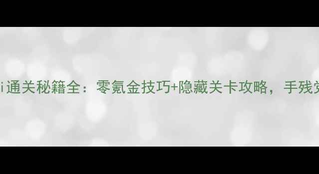图片 横版闯关单机游戏i通关秘籍全：零氪金技巧+隐藏关卡攻略，手残党也能轻松逆袭！1