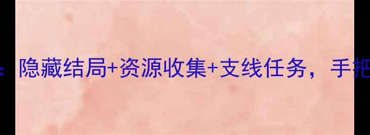图片 橙光一品通关全攻略：隐藏结局+资源收集+支线任务，手把手教你成为游戏大师