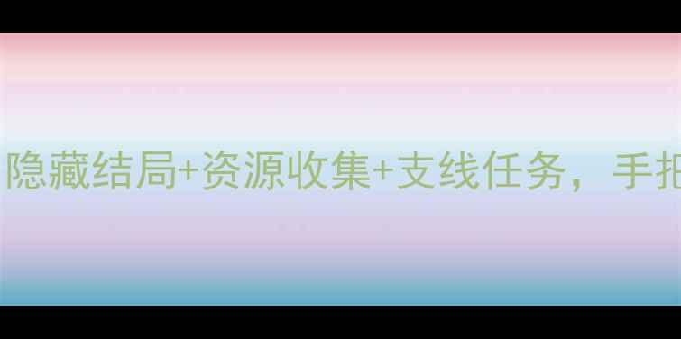 图片 橙光一品通关全攻略：隐藏结局+资源收集+支线任务，手把手教你成为游戏大师1