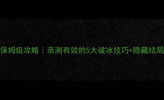 图片 橙光与狐谋情保姆级攻略｜亲测有效的5大破冰技巧+隐藏结局解锁指南！🔥