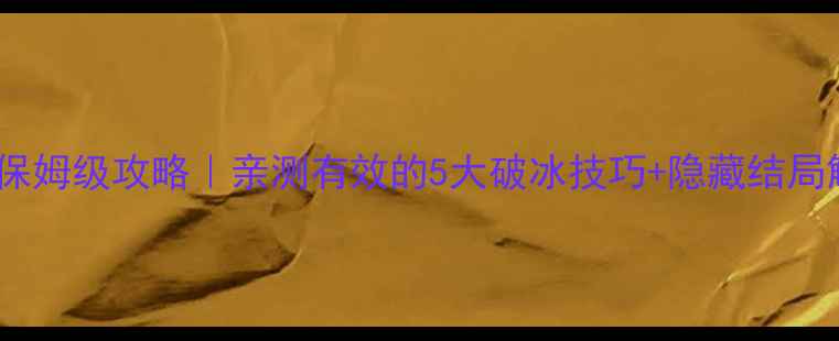 图片 橙光与狐谋情保姆级攻略｜亲测有效的5大破冰技巧+隐藏结局解锁指南！🔥2