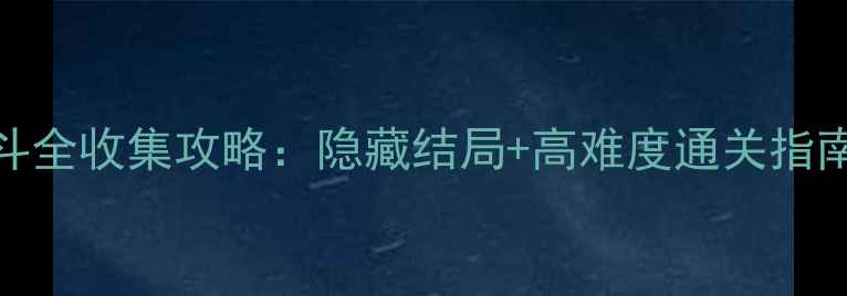 图片 橙光兄弟战争风斗全收集攻略：隐藏结局+高难度通关指南（附资源下载）