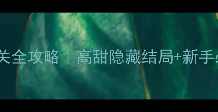 图片 橙光再生缘通关全攻略｜高甜隐藏结局+新手必看速通指南2