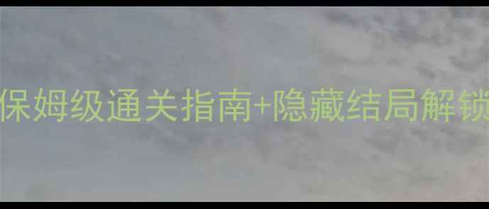 图片 橙光太平公主攻略：保姆级通关指南+隐藏结局解锁全（附资源包下载）