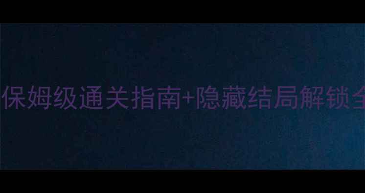 图片 橙光太平公主攻略：保姆级通关指南+隐藏结局解锁全（附资源包下载）1
