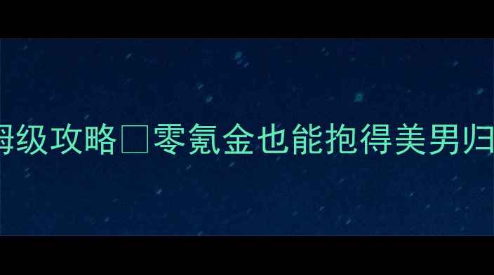 图片 橙光女配逆袭记保姆级攻略✨零氪金也能抱得美男归💡高甜结局全解锁2