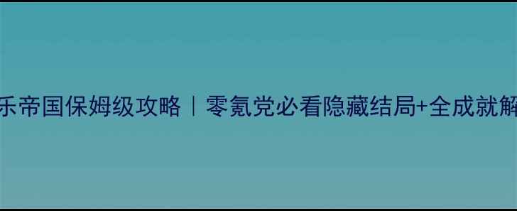 图片 橙光娱乐帝国保姆级攻略｜零氪党必看隐藏结局+全成就解锁指南
