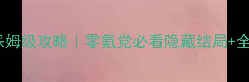 图片 橙光娱乐帝国保姆级攻略｜零氪党必看隐藏结局+全成就解锁指南2