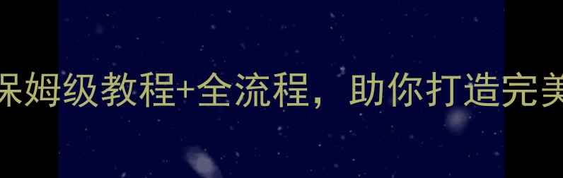 图片 橙光整容攻略：保姆级教程+全流程，助你打造完美脸型与精致五官