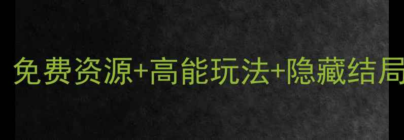 图片 橙光明星大侦探最新攻略｜免费资源+高能玩法+隐藏结局全！解锁明星NPC互动技巧