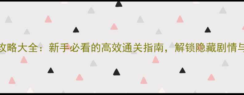图片 橙光游戏攻略大全：新手必看的高效通关指南，解锁隐藏剧情与成就技巧