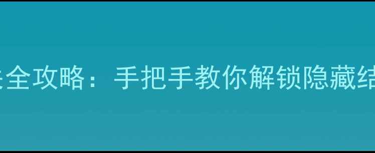 图片 橙光王子切原通关全攻略：手把手教你解锁隐藏结局与高难度技巧1