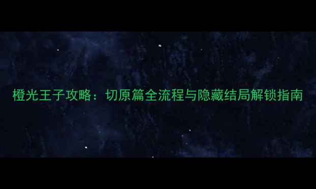 图片 橙光王子攻略：切原篇全流程与隐藏结局解锁指南