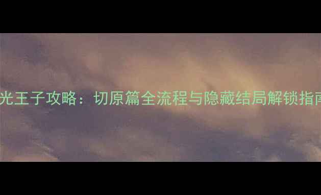 图片 橙光王子攻略：切原篇全流程与隐藏结局解锁指南1