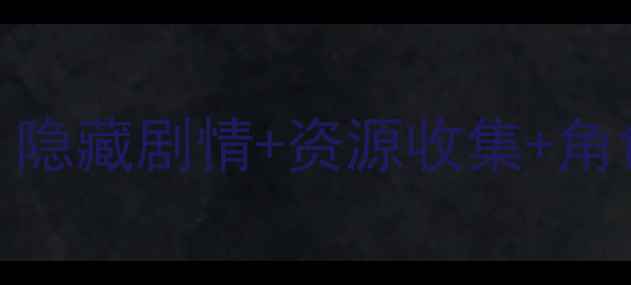 图片 橙光锦秀田园新手必看攻略：隐藏剧情+资源收集+角色养成全（附免费MOD下载）2