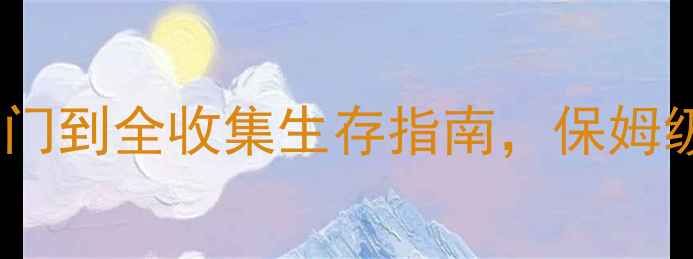 图片 橙饥人单机攻略：新手入门到全收集生存指南，保姆级教程（附高分段技巧）2