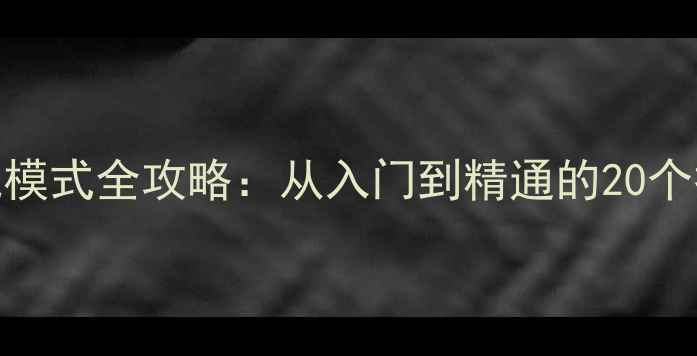 图片 欢乐斗地主单机模式全攻略：从入门到精通的20个技巧与实战指南