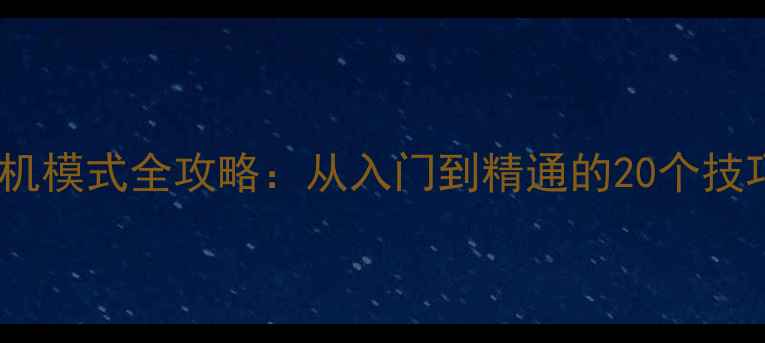 图片 欢乐斗地主单机模式全攻略：从入门到精通的20个技巧与实战指南1