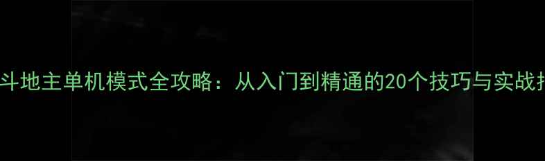 图片 欢乐斗地主单机模式全攻略：从入门到精通的20个技巧与实战指南2