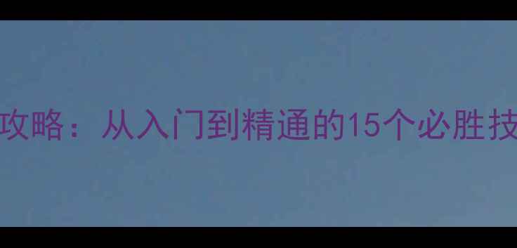 图片 欢乐斗地主单机版通关攻略：从入门到精通的15个必胜技巧（附详细图文教程）