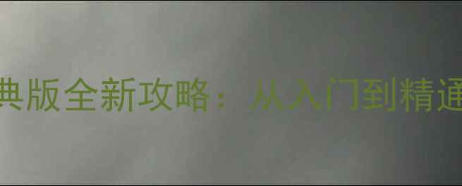 图片 欢乐斗地主单机经典版全新攻略：从入门到精通的108个必胜技巧1