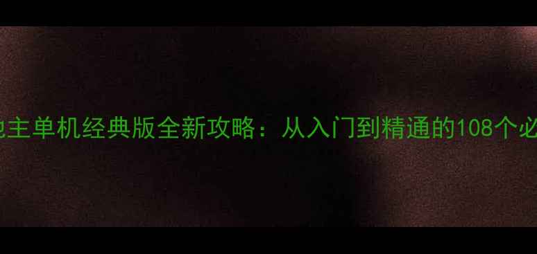 图片 欢乐斗地主单机经典版全新攻略：从入门到精通的108个必胜技巧2